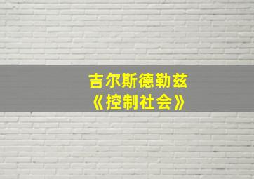 吉尔斯德勒兹 《控制社会》